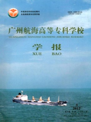 广州航海高等专科学校学报